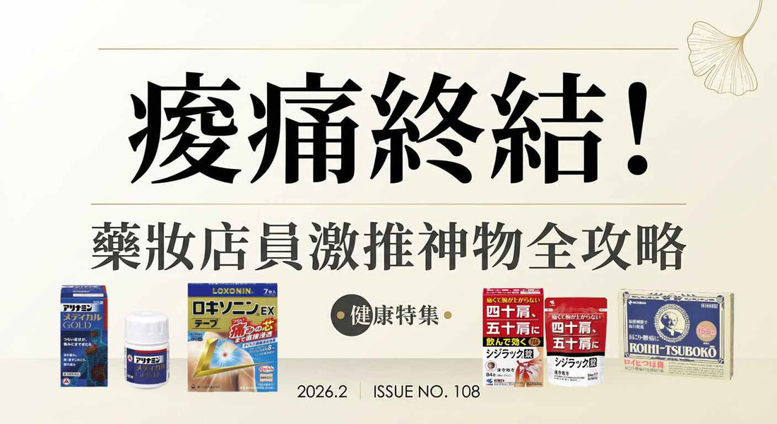 日本藥妝必買痠痛貼布怎麼選？藥師推薦榜，KO肩頸腰痛