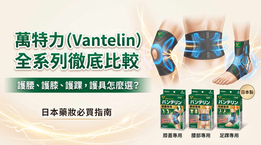 萬特力（Vantelin）全系列徹底比較：凝膠、護腰、護膝、護踝、護具怎麼選？日本藥妝必買指南