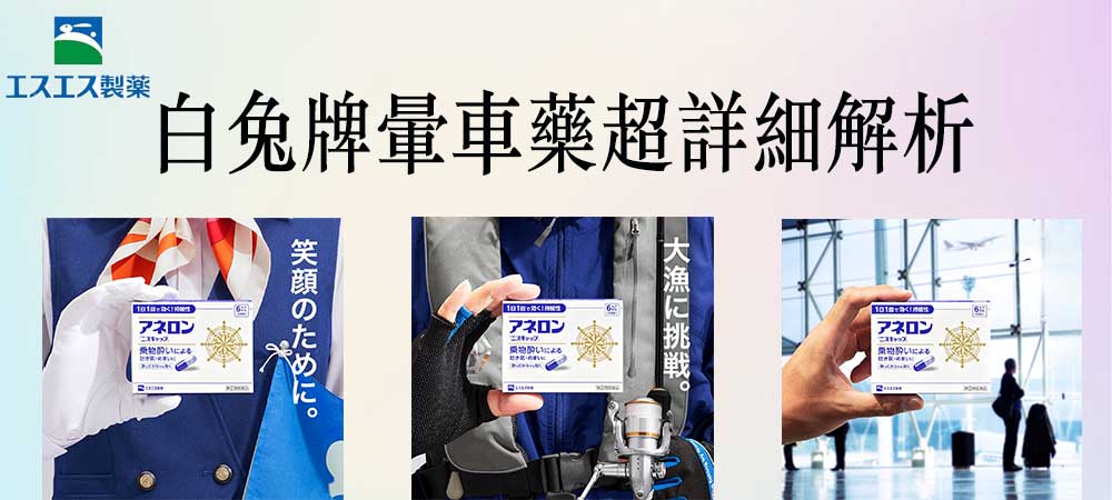 SS製藥 小白兔牌暈車暈船藥介紹｜為什麼會暈車？如何預防？這篇一次告訴你【日本人氣暈車暈船藥】