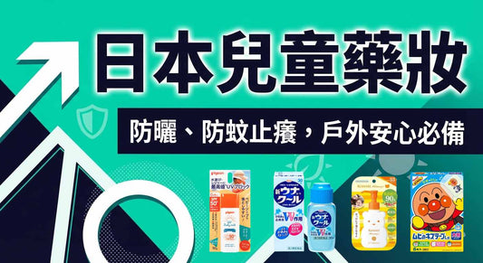 2026日本兒童戶外防曬必備藥妝推薦｜防蚊止癢一篇搞定