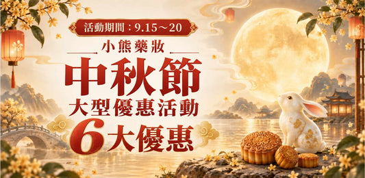 🥮 【中秋節】大型優惠 秋月圓滿盛宴！限時 6 天 🥮
