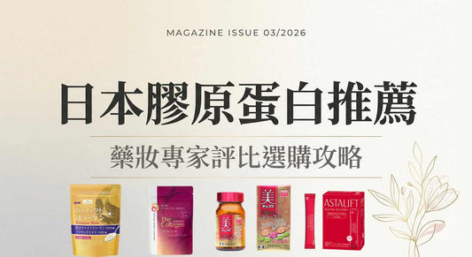 【日本膠原蛋白推薦】藥妝專家解析4大選購關鍵