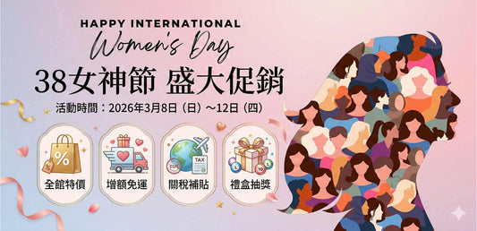 💃 【38女神節】2026年3月 限時5日大促優惠