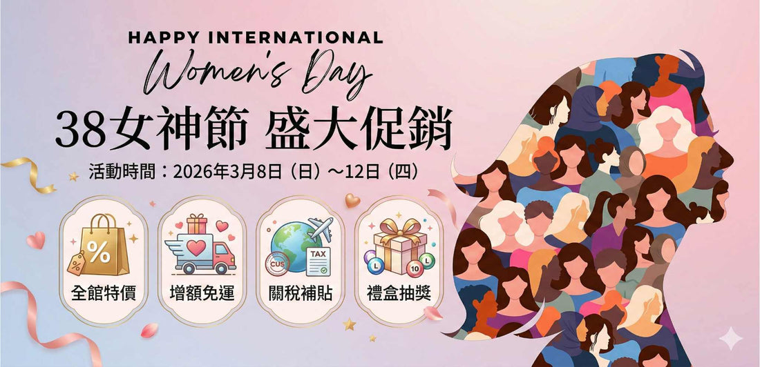 【已結束】💃 【38女神節】2026年3月 限時5日大促優惠