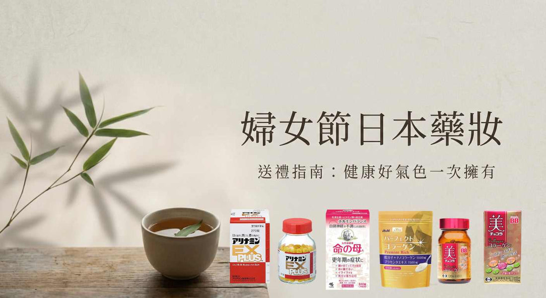 【38婦女節推薦藥妝】給女性的貼心推薦，解決疲勞與肌膚困擾