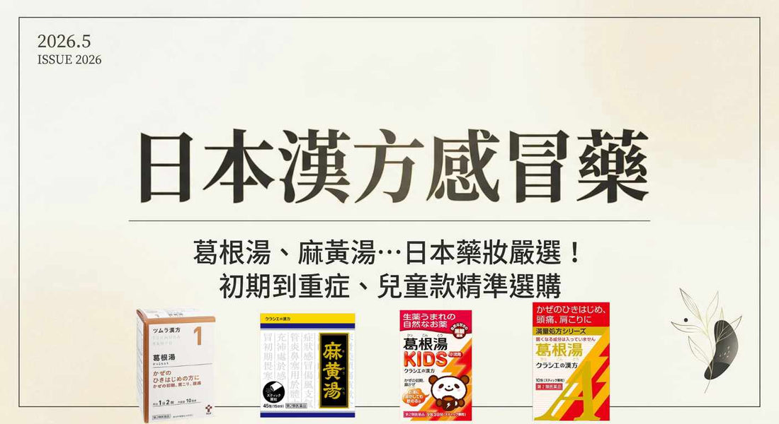 日本漢方感冒藥：葛根湯、麻黃湯等藥妝實力派推薦