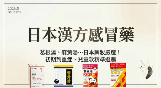 日本漢方感冒藥：葛根湯、麻黃湯等藥妝實力派推薦