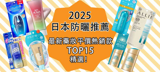 2026日本防曬推薦｜最新藥妝平價防曬＋經典熱銷款TOP15精選！