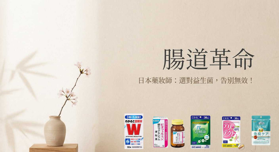益生菌吃了沒效？日本藥妝專家教你選對「菌株」才有效！