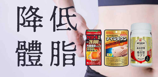 降低體脂祕笈：專攻體脂、內臟脂肪和皮下脂肪的終極指南 & 日本藥妝必買清單！