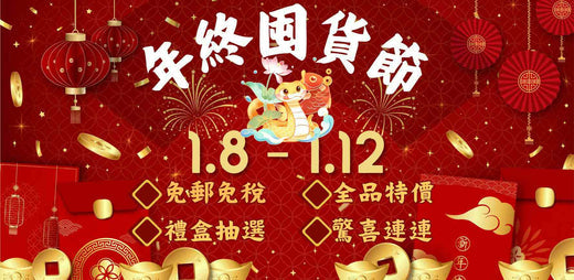 2025年1月大型優惠活動說明～【年終囤貨節】【已結束】