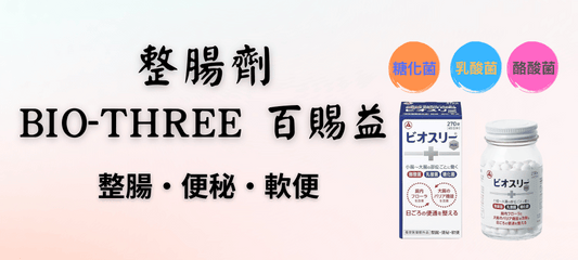 日本醫師推薦益生菌｜BIO-THREE 百賜益三合一活菌，有效改善便秘、調整腸胃、養出好菌！