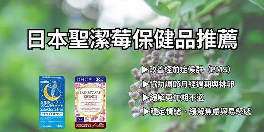 聖潔莓功效與日本人氣保健品推薦：調理女性荷爾蒙的天然植物力量