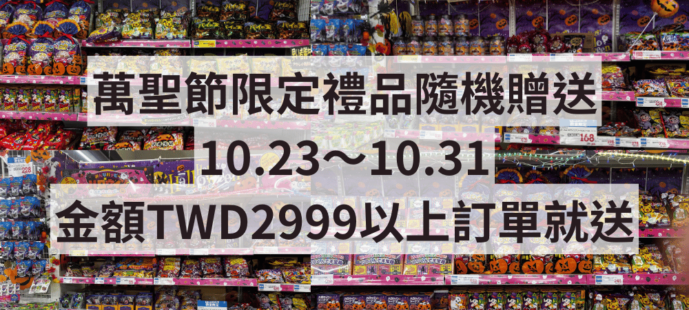 小熊藥妝萬聖節限定送禮活動開跑10.23～10.31