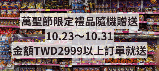 小熊藥妝萬聖節限定送禮活動開跑10.23～10.31