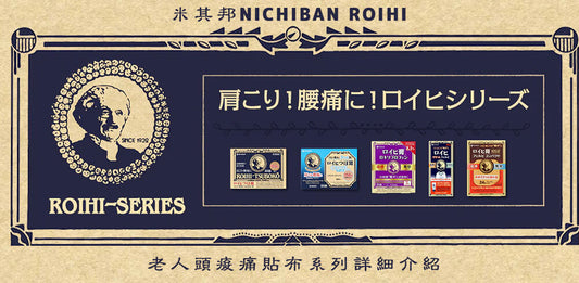 米其邦NICHIBAN ROIHI 老人頭痠痛貼布系列詳細介紹【老爺爺貼布好用嗎？】