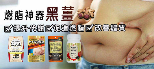 黑薑的瘦身秘密：黑薑如何幫助日本人燃燒脂肪？