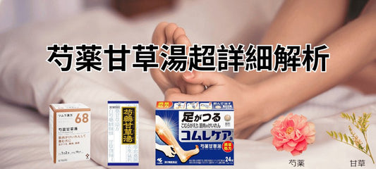 芍薬甘草湯：緩解足部抽筋與肌肉痙攣的漢方良方
