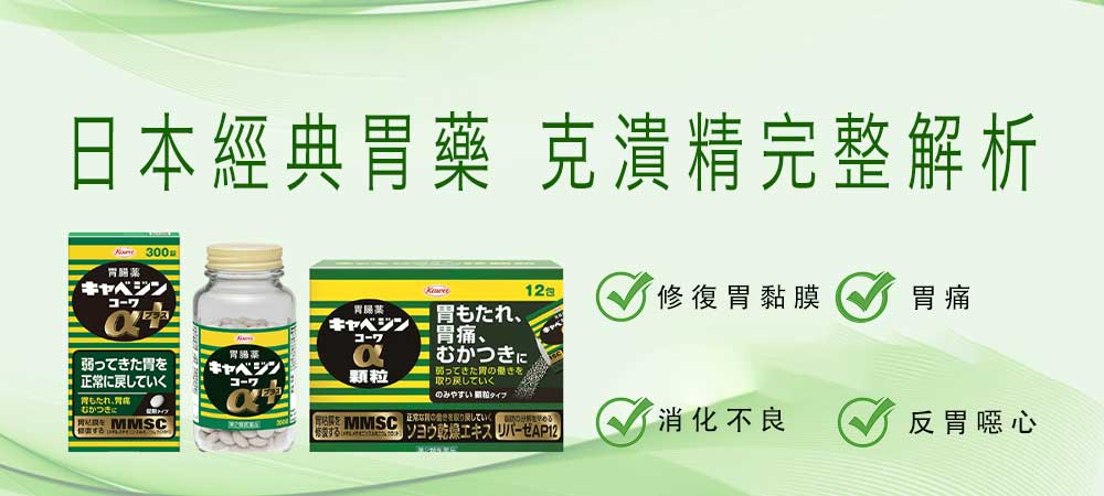 日本藥妝必買【克潰精】胃藥介紹｜誰適合吃？價格、購買通路整理