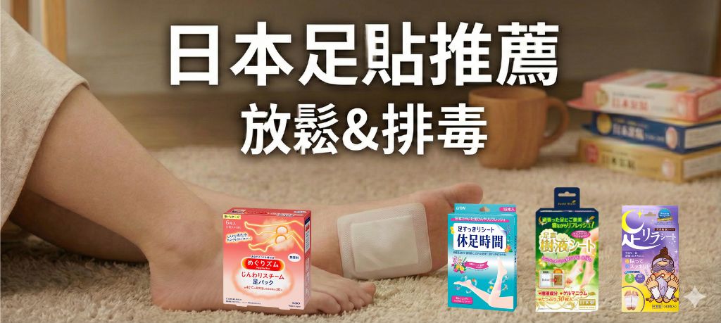 日本足貼推薦｜清爽、舒緩又好睡！必買人氣足貼功效一次看懂