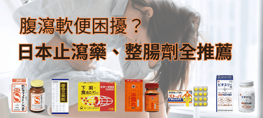 【日本止瀉藥推薦】腹瀉軟便怎麼辦？必買整腸劑＆漢方藥