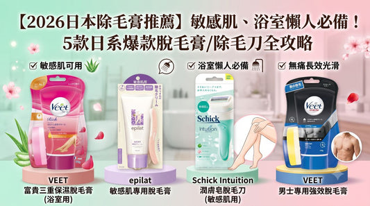 【2026日本除毛膏推薦】敏感肌、浴室懶人必備！5款日系爆款脫毛膏/除毛刀評比