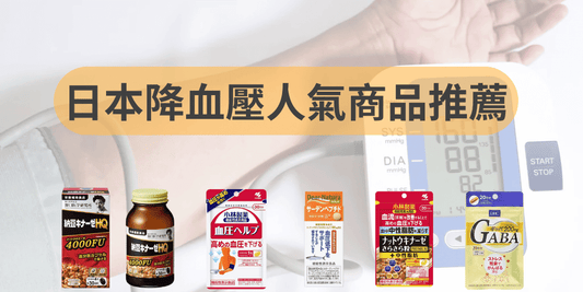日本人氣降血壓產品推薦｜降血壓保健食品推薦與日常改善建議