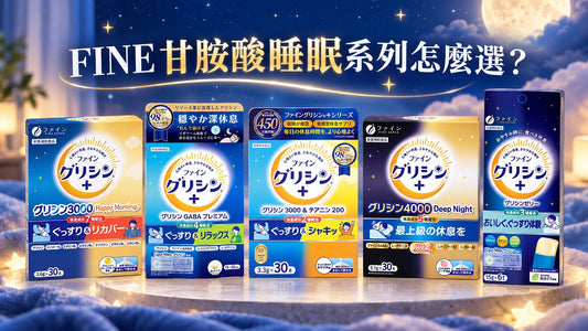 日本FINE甘胺酸睡眠系列怎麼選？5大熱銷配方、劑型差異與適用人群全解析
