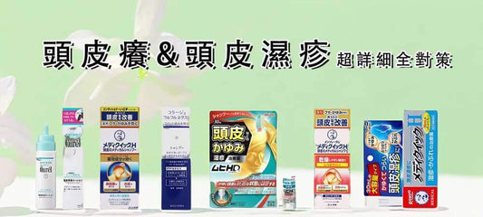 頭皮癢/頭皮濕疹怎麼辦？推薦日本產品與5大日常護理技巧