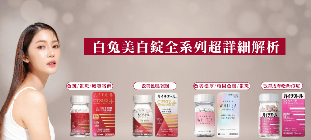 【2026最新款】白兔美白錠全系列解析：Hythiol美白錠四款明星產品的選擇指南