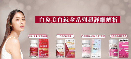 【2026最新款】白兔美白錠全系列解析：Hythiol美白錠四款明星產品的選擇指南