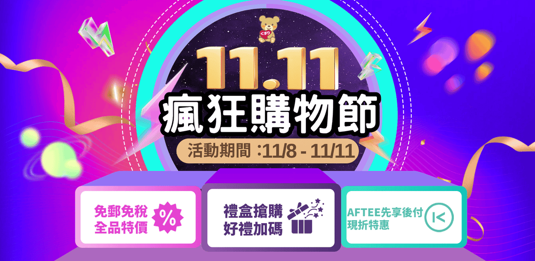 🎉💥 小熊藥妝【雙十一 瘋狂購物節】強勢開跑！💥🎉【已結束🔚】