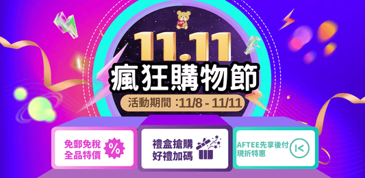 🎉💥 小熊藥妝【雙十一 瘋狂購物節】強勢開跑！💥🎉【已結束🔚】