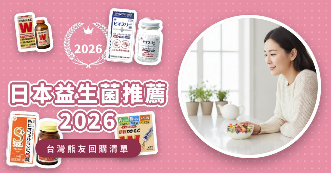 日本益生菌推薦2026：Wakamoto、Bio-Three等8款人氣品牌，菌種、吃法、挑選全攻略