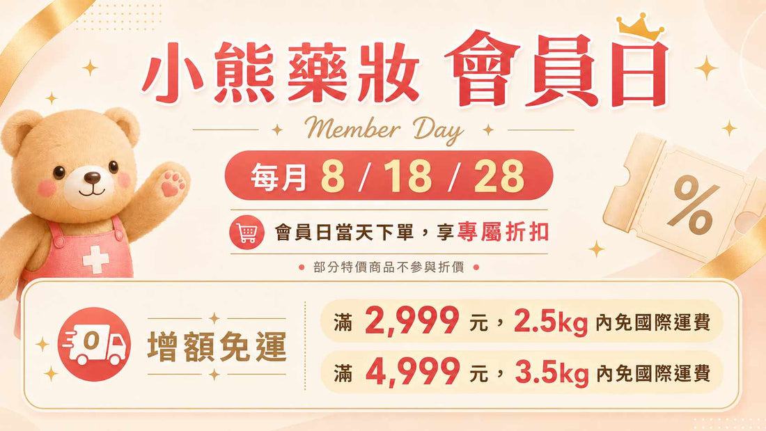 小熊藥妝會員日說明