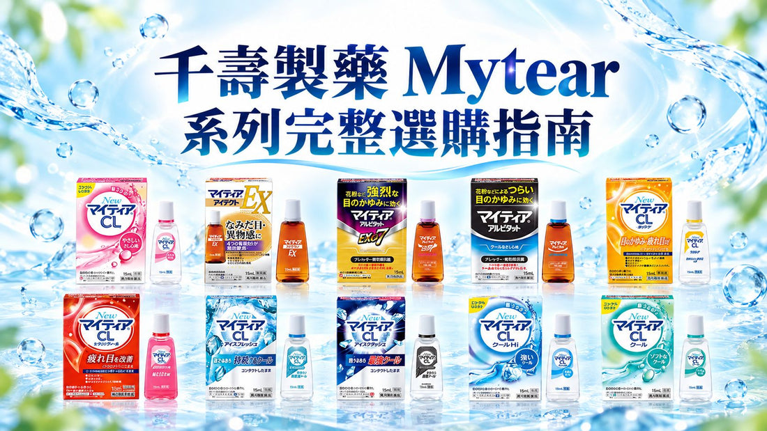 【日本藥妝隱眼族必備】千壽製藥 Mytear 系列完整選購指南：從極致冰感到專科修護，教你挑對命定眼藥水！