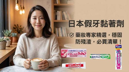 2026日本假牙黏著劑推薦：穩固好用，藥妝必買清單！