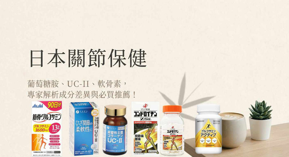 骨刺、關節炎必看！日本葡萄糖胺、UC-II、軟骨素推薦與比較