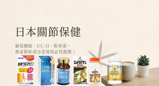 骨刺、關節炎必看！日本葡萄糖胺、UC-II、軟骨素推薦與比較