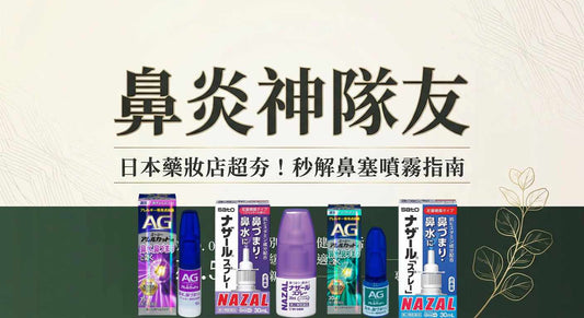 日本鼻炎噴霧推薦！快速擺脫鼻塞、流鼻水，告別內服藥！