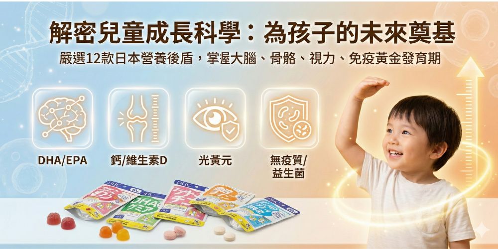 【2026兒童保健食品推薦】12款日本兒童成長營養品完整指南：DHA、鈣片、益生菌怎麼選？