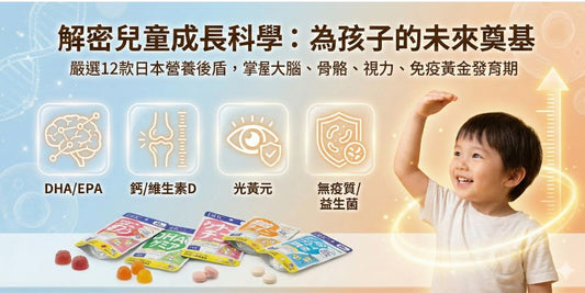 【2026兒童保健食品推薦】12款日本兒童成長營養品完整指南：DHA、鈣片、益生菌怎麼選？