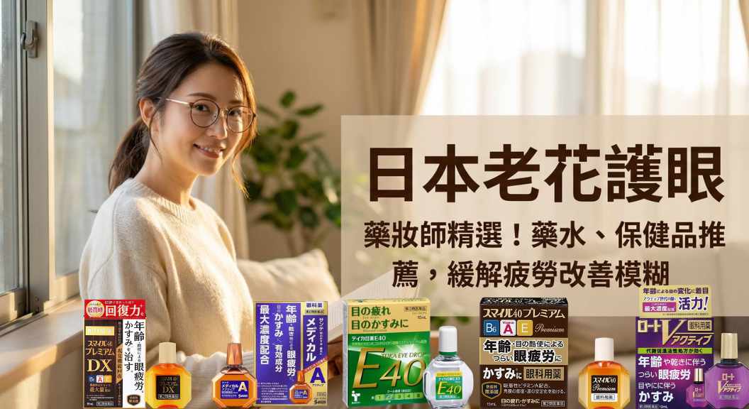 日本護眼：老花眼藥水、保健品推薦與挑選指南｜日本藥妝必買