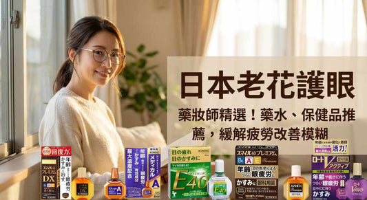 日本護眼：老花眼藥水、保健品推薦與挑選指南｜日本藥妝必買
