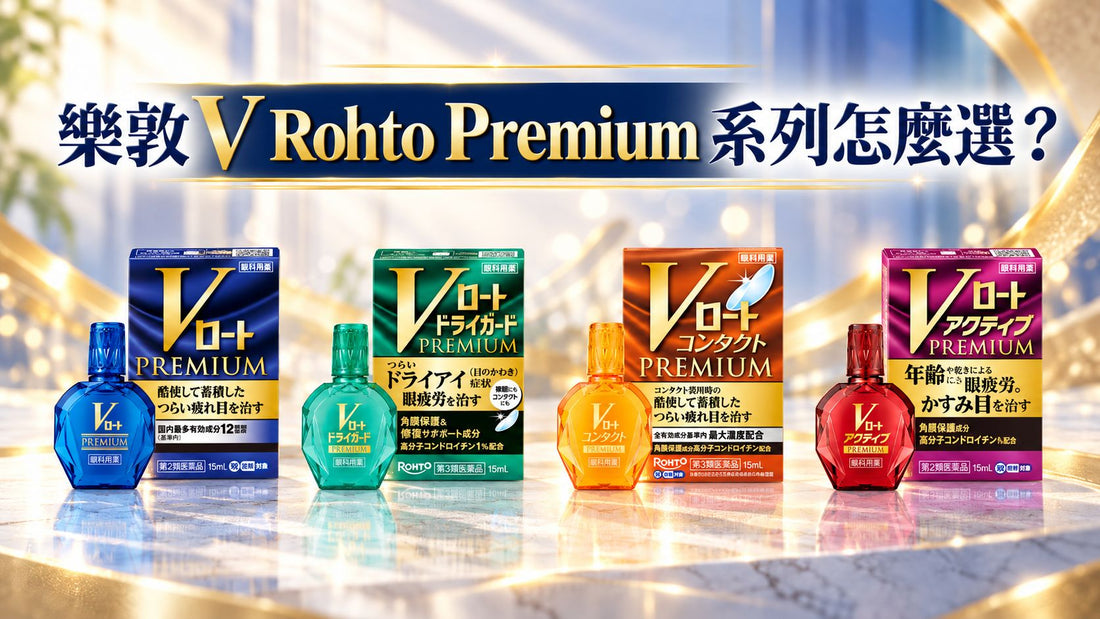 【日本藥妝頂級選購】樂敦 V Rohto Premium 系列完整拆解：4款旗艦眼藥水到底該買哪一瓶？