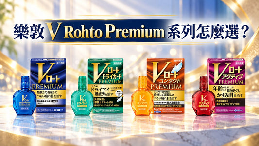 【日本藥妝頂級選購】樂敦 V Rohto Premium 系列完整拆解：4款旗艦眼藥水到底該買哪一瓶？