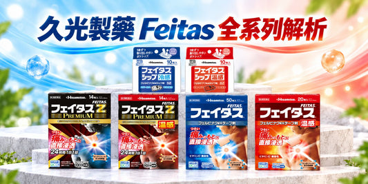 【日本酸痛貼布精準選購】久光製藥 Feitas 全系列解析：Z Premium 頂級旗艦與經典款怎麼選？告別劇烈腰痛與慢性酸痛！