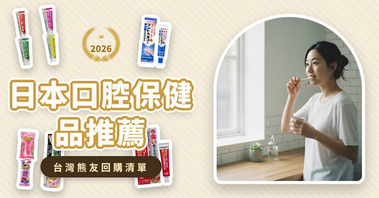 日本口腔保健品推薦：告別口臭、牙周與牙齦困擾，從日常保養找回清新健康
