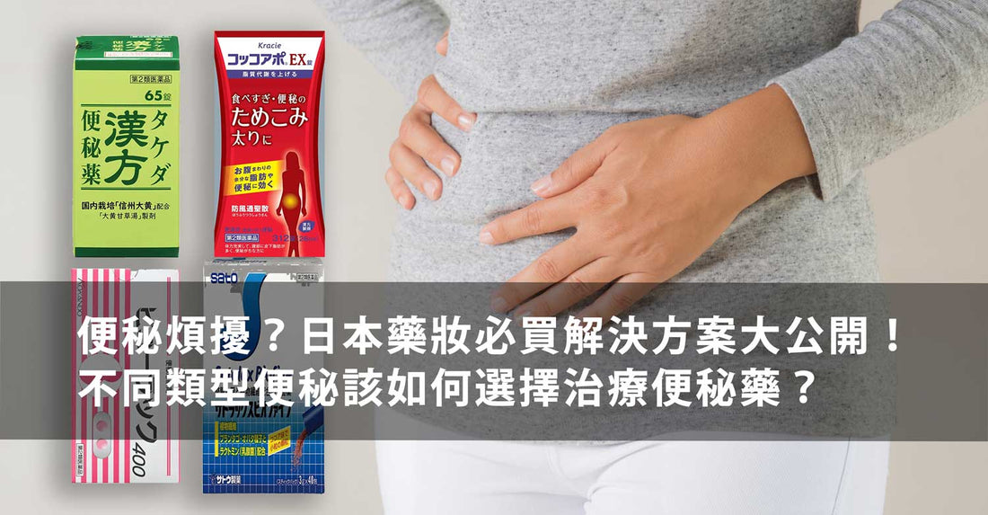 [日本藥妝必買]便秘煩擾？不同類型便秘該如何選擇治療便秘藥!! - 小熊藥妝 - 日本藥妝直送台灣