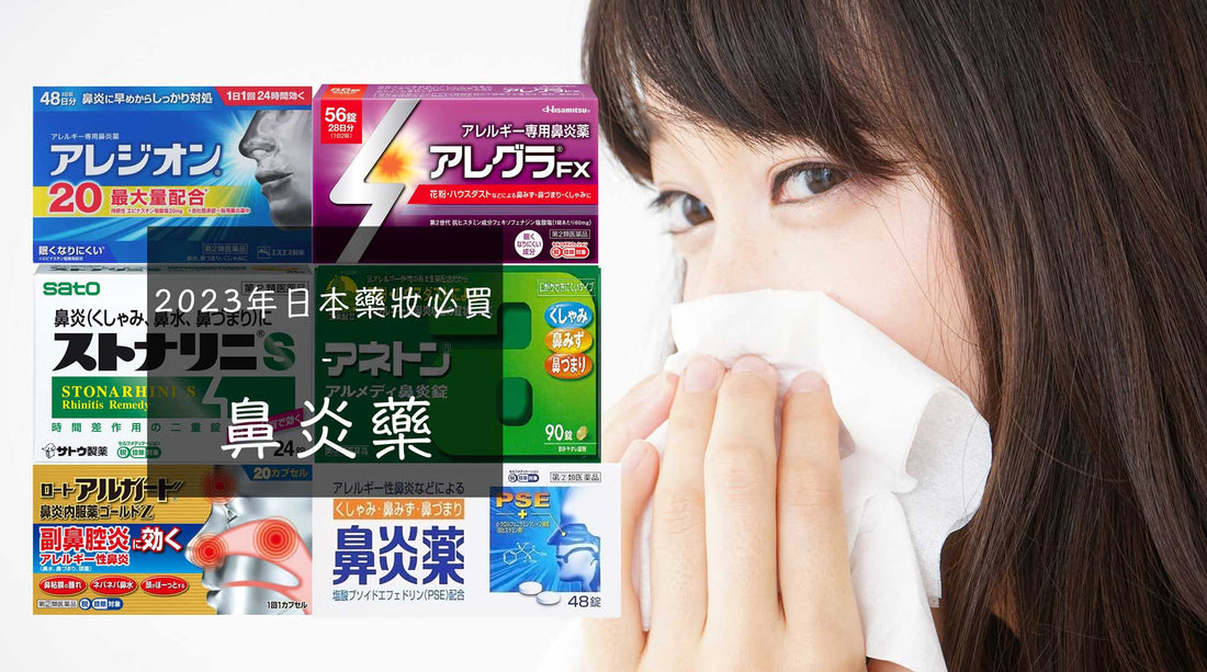 【日本鼻炎藥推薦】按多種症狀詳細解析！花粉症對策必備！ - 小熊藥妝 - 日本藥妝直送台灣